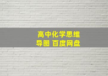 高中化学思维导图 百度网盘